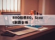 开云体育中国-BRO险胜EG，Scout制霸全场