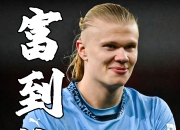 开云平台-包含曼城轻松取胜提前锁定小组头名的词条