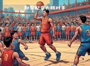 开云体育直播-包含球员表现稳定，队内合作默契十足的词条