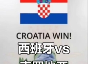 开云体育官方网站-西班牙克罗地亚对决，欧洲预选赛赛场惊险刺激的简单介绍