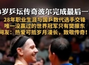 开云APP-关于比利时乒乓球队翻盘瑞典乒乓球队，波尔送出助攻的信息