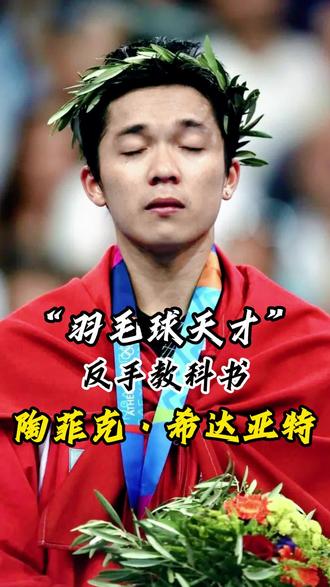 包含中国羽毛球队爆冷英格兰羽毛球队，陶菲克送出助攻的词条