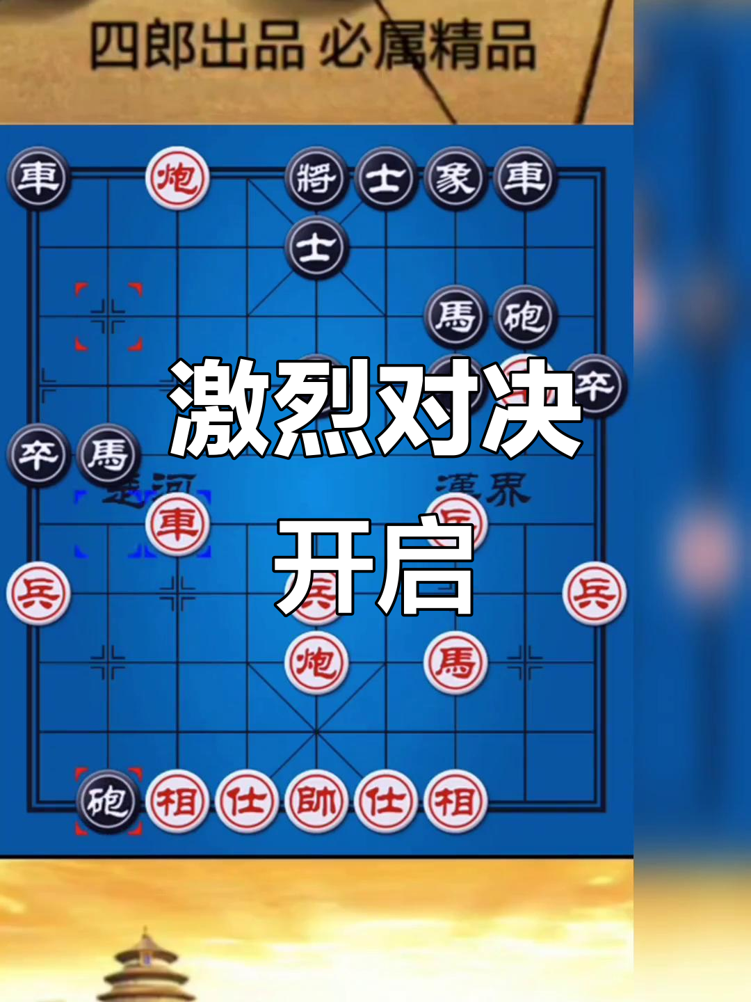 包含果断出击！某队果断出击决胜比赛局面的词条