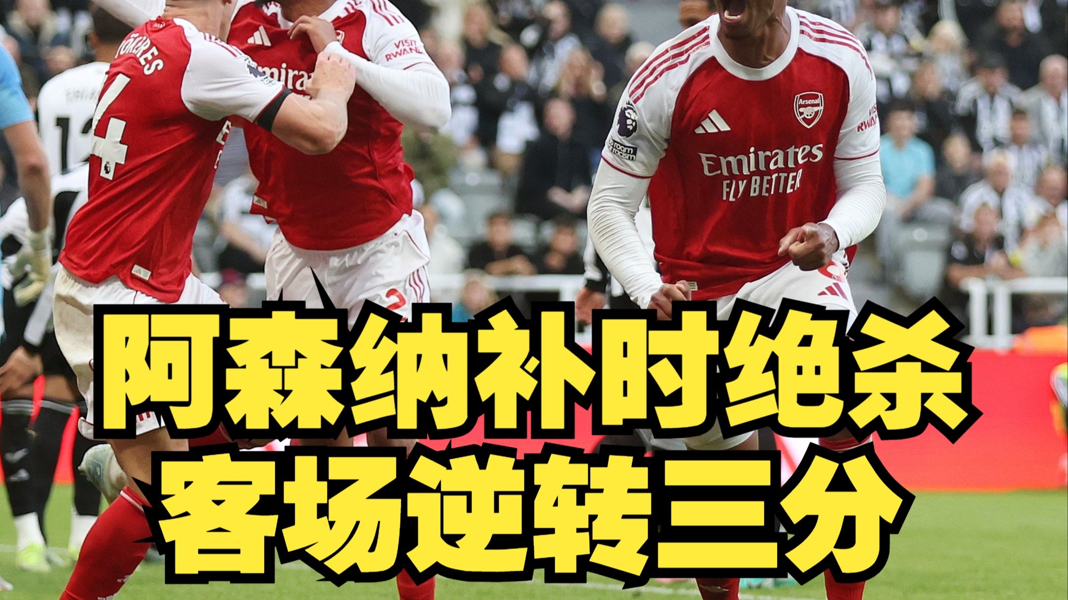 纽卡斯尔客场惨败，遭受打击！的简单介绍