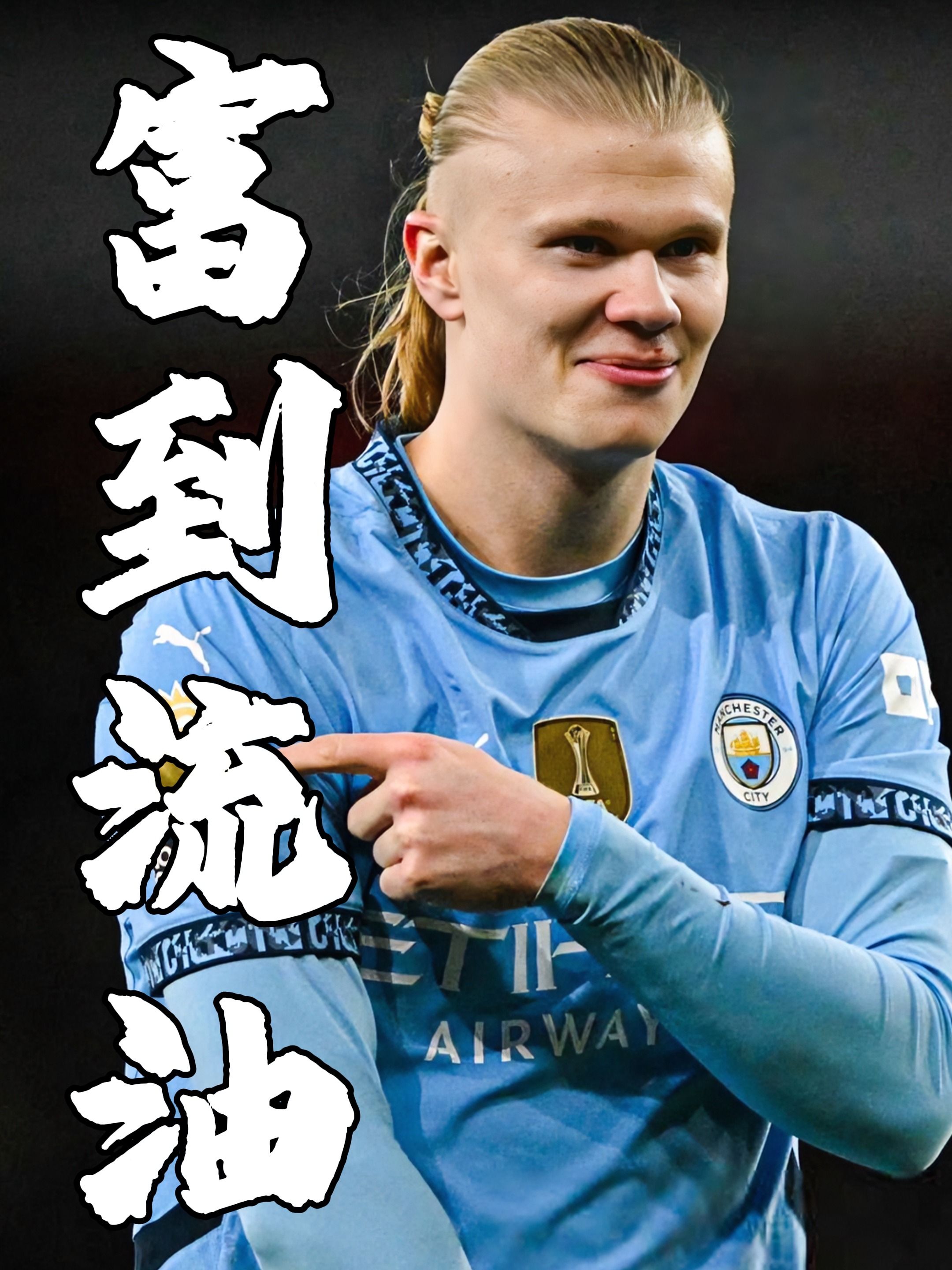 包含曼城轻松取胜提前锁定小组头名的词条