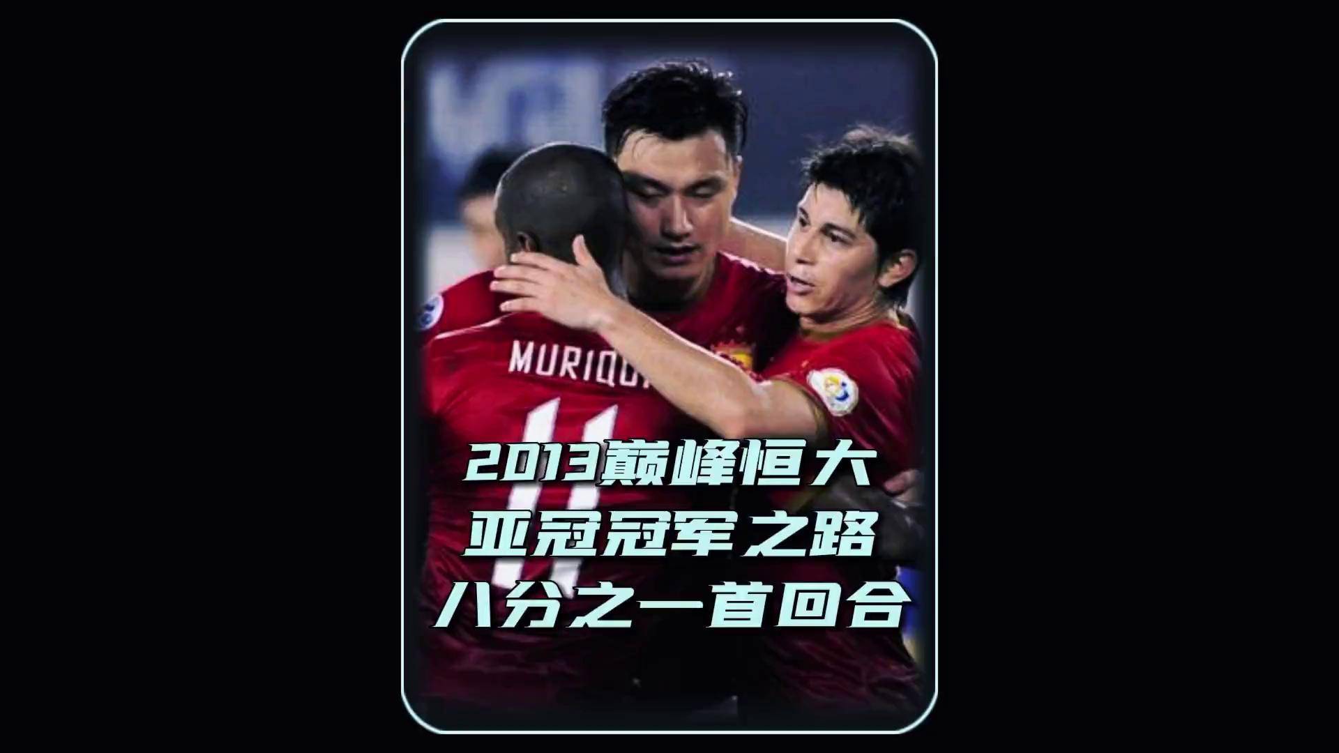 包含亚洲足球冠军巅峰之战，强队强弱对决的词条